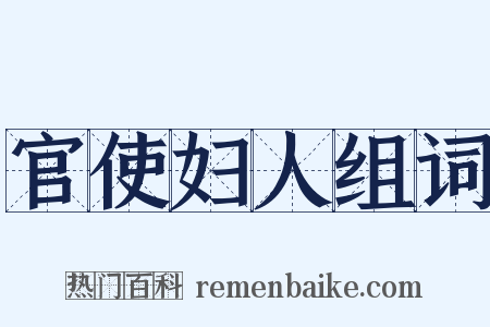 官使妇人组词是什么意思的图片